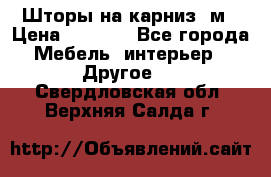 Шторы на карниз-3м › Цена ­ 1 000 - Все города Мебель, интерьер » Другое   . Свердловская обл.,Верхняя Салда г.